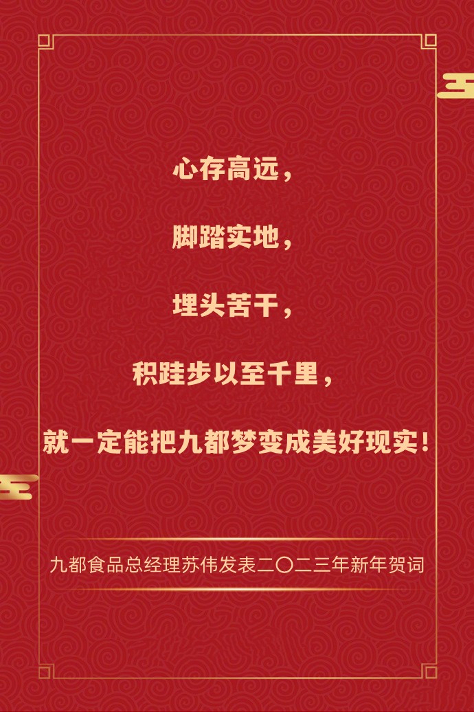 總經理蘇偉發(fā)表二〇二三年新年賀詞